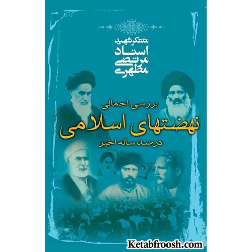 کتاب بررسی اجمالی نهضت‌های اسلامی در صد سال اخیر