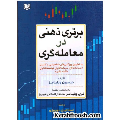 کتاب برتری ذهنی در معامله‌گری
