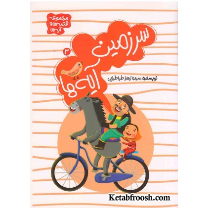 کتاب سرزمین آیه‌ها 3 (مجموعه قصه‌ها و آیه‌ها)
