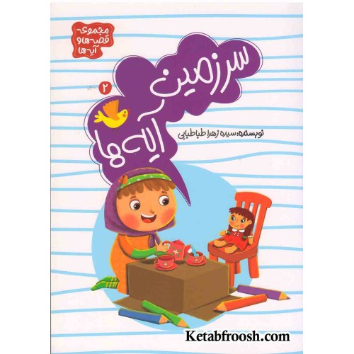 کتاب سرزمین آیه‌ها 2 (مجموعه قصه‌ها و آیه‌ها)