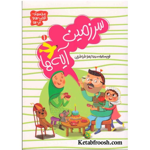 کتاب سرزمین آیه‌ها 1 (مجموعه قصه‌ها و آیه‌ها)