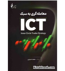 کتاب معامله گری به سبک ICT