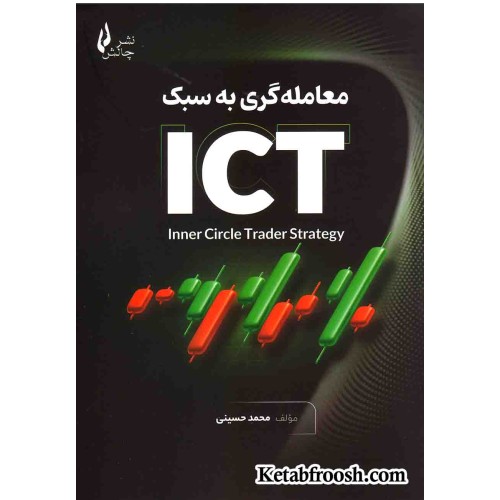 کتاب معامله گری به سبک ICT