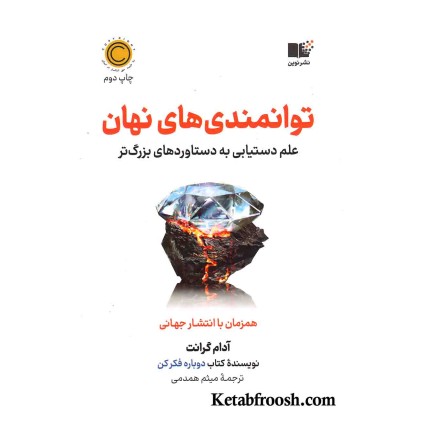 کتاب توانمندی های نهان (علم دستیابی به دستاوردهای بزرگ)