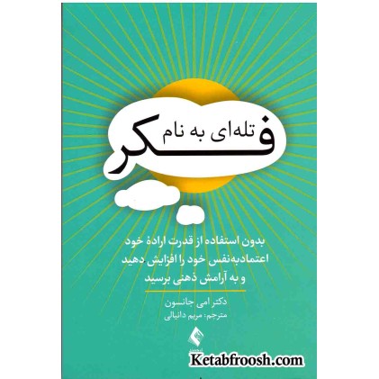 کتاب تله‌ای به نام فکر‏ (بدون استفاده از قدرت اراده خود اعتمادبه‌نفس خود را افزایش دهید و به آرامش ذهنی برسید)