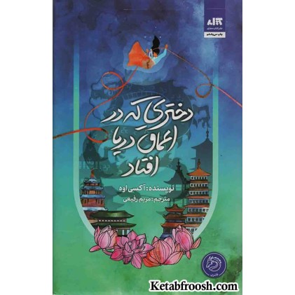 کتاب دختری که در اعماق دریا افتاد