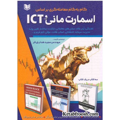 کتاب گام به گام معامله گری براساس اسمارت مانی و ICT