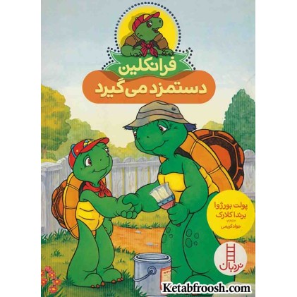 کتاب فرانکلین دستمزد می گیرد (گلاسه)
