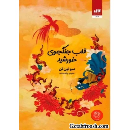 کتاب قلب جنگجوی خورشید