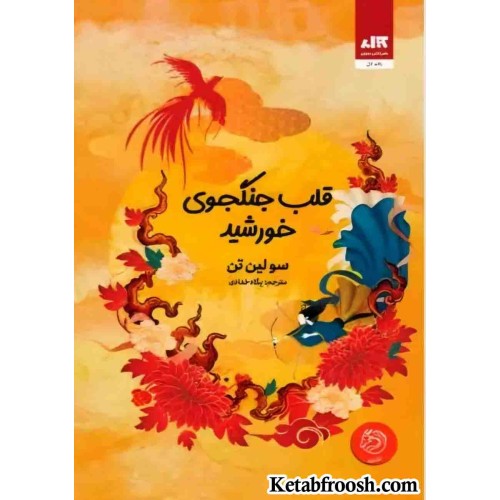کتاب قلب جنگجوی خورشید