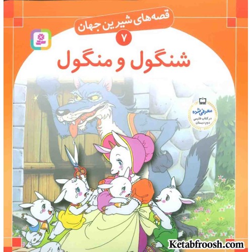 کتاب قصه های شیرین جهان 7 (شنگول و منگول)