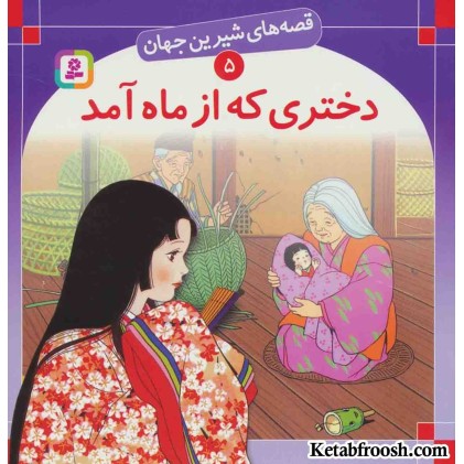 کتاب قصه های شیرین جهان 5 (دختری که از ماه آمد)