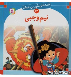 کتاب قصه های شیرین جهان13 (نیم وجبی)