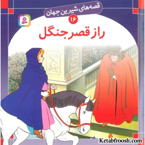 کتاب قصه های شیرین جهان 16 (راز قصر جنگل)