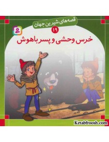 کتاب قصه های شیرین جهان 19 (خرس وحشی و پسر باهوش)