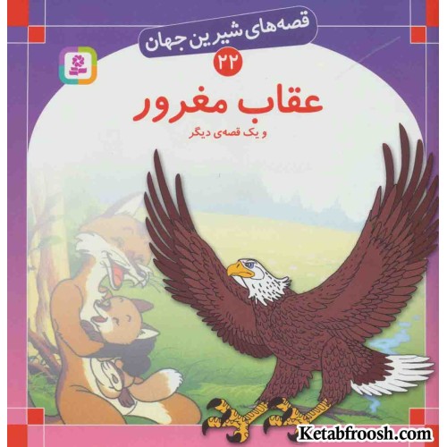 کتاب قصه های شیرین جهان 22 (عقاب مغرور و یک قصه ی دیگر)