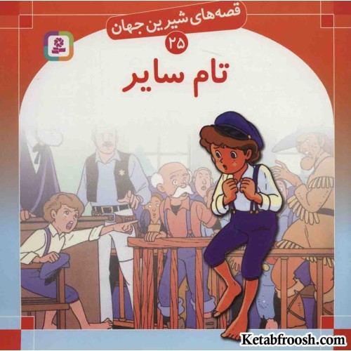 کتاب قصه های شیرین جهان 25 (تام سایر)