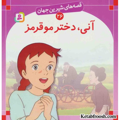 کتاب قصه های شیرین جهان 26 (آنی،دختر مو قرمز)