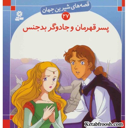 کتاب قصه های شیرین جهان 27 (پسر قهرمان و جادوگر بدجنس)