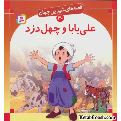 کتاب قصه های شیرین جهان 30 (علی بابا و چهل دزد)