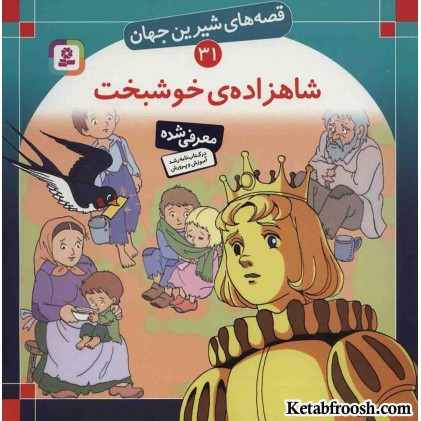 کتاب قصه های شیرین جهان 31 (شاهزاده ی خوشبخت)