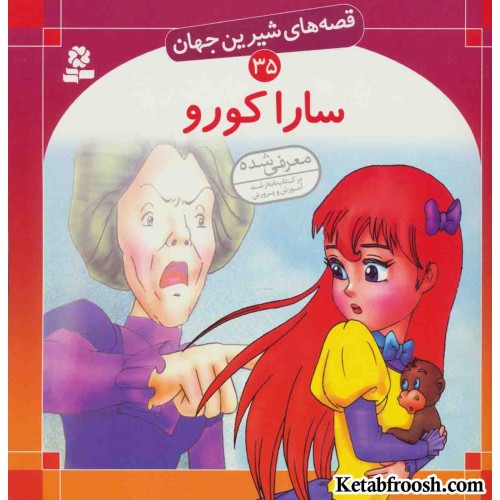 کتاب قصه های شیرین جهان 35 (سارا کورو)