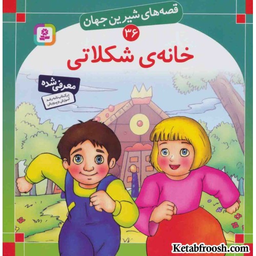 کتاب قصه های شیرین جهان 36 (خانه شکلاتی)