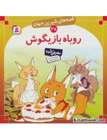 کتاب قصه های شیرین جهان 38 (روباه بازیگوش)