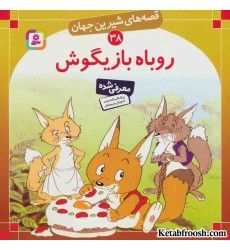 کتاب قصه های شیرین جهان 38 (روباه بازیگوش)