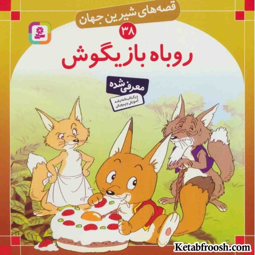کتاب قصه های شیرین جهان 38 (روباه بازیگوش)