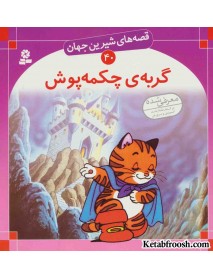 کتاب قصه های شیرین جهان 40 (گربه ی چکمه پوش)