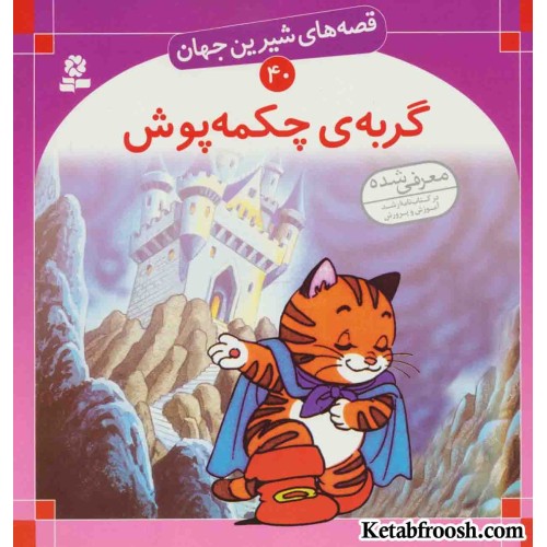 کتاب قصه های شیرین جهان 40 (گربه ی چکمه پوش)