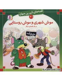 کتاب قصه های شیرین جهان 41 (موش شهری و موش روستایی و یک قصه ی دیگر)