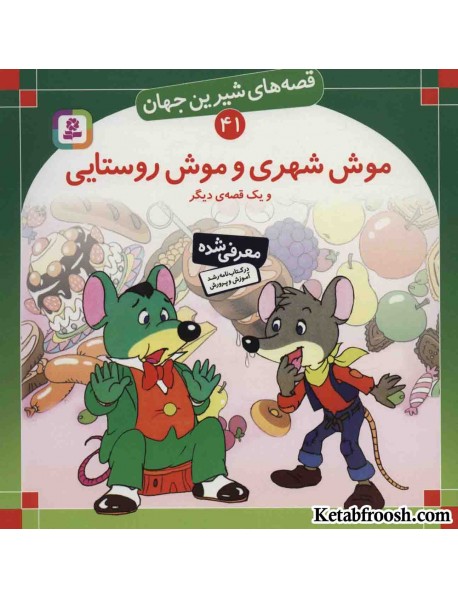 کتاب قصه های شیرین جهان 41 (موش شهری و موش روستایی و یک قصه ی دیگر)