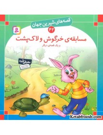 کتاب قصه های شیرین جهان 42 (مسابقه ی خرگوش و لاک پشت و یک قصه ی دیگر)