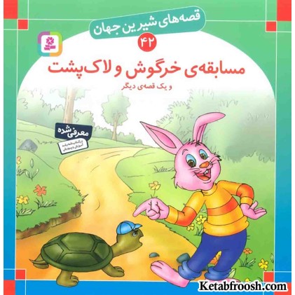 کتاب قصه های شیرین جهان 42 (مسابقه ی خرگوش و لاک پشت و یک قصه ی دیگر)