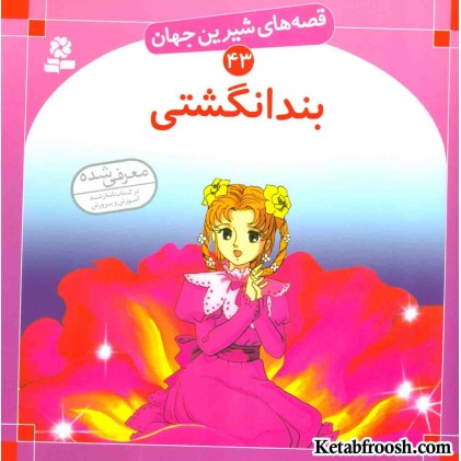 کتاب قصه های شیرین جهان 43 (بندانگشتی)