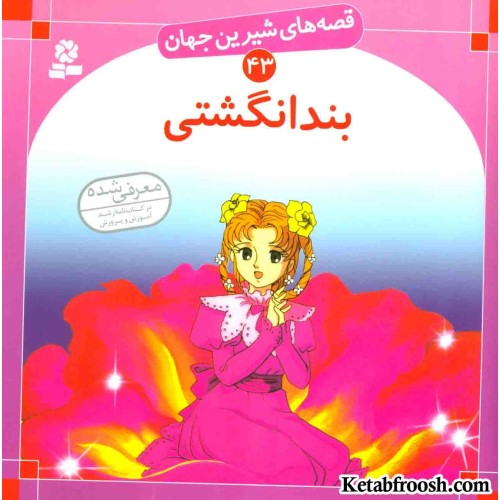 کتاب قصه های شیرین جهان 43 (بندانگشتی)