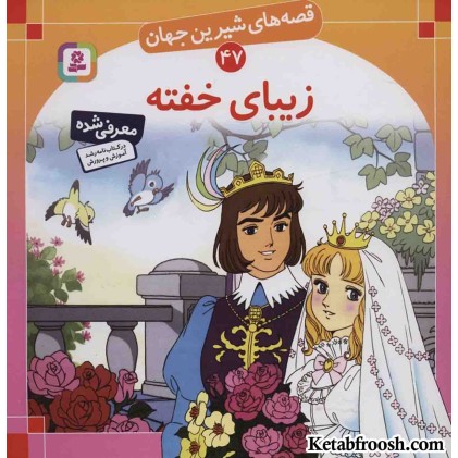 کتاب قصه های شیرین جهان 47 (زیبای خفته)