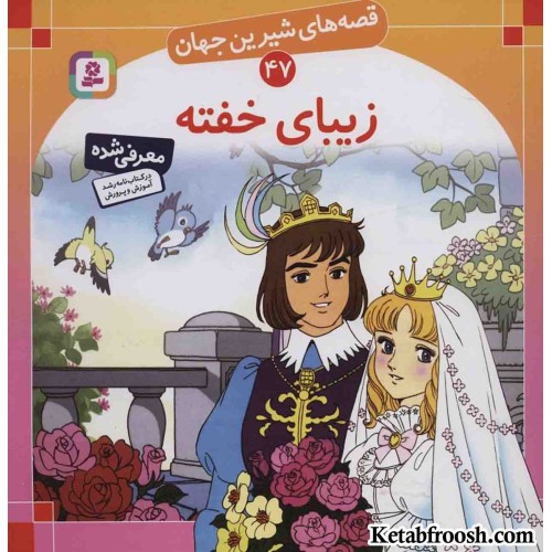 کتاب قصه های شیرین جهان 47 (زیبای خفته)