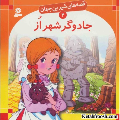 کتاب قصه های شیرین جهان 4 (جادوگر شهر از)