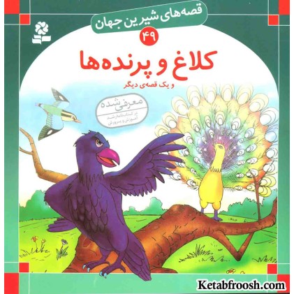 کتاب قصه های شیرین جهان 49 (کلاغ و پرنده ها و یک قصه ی دیگر)