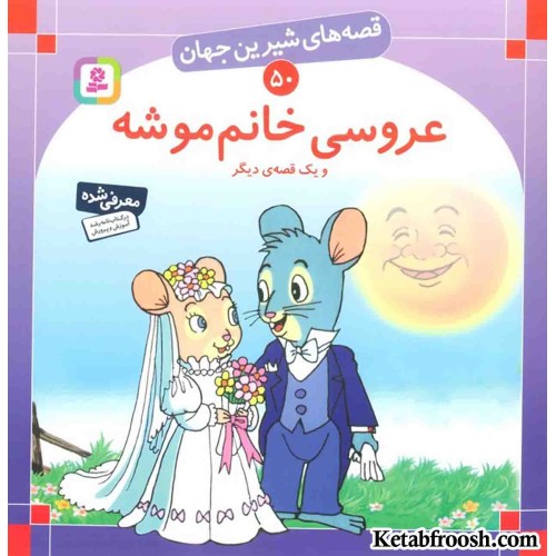 کتاب قصه های شیرین جهان 50 (عروسی خانم موشه و یک قصه ی دیگر)