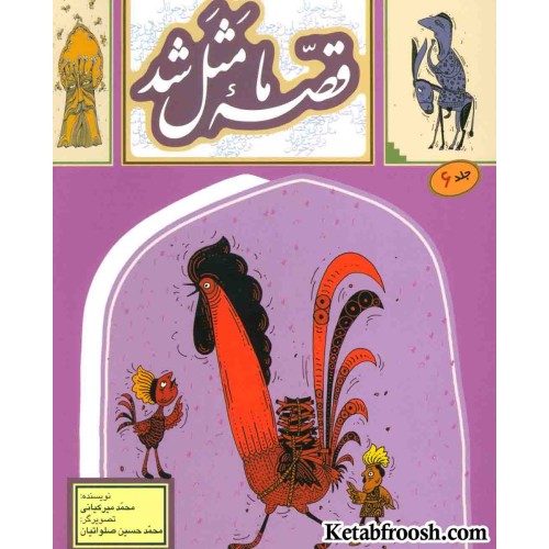 کتاب قصه ما مثل شد 6