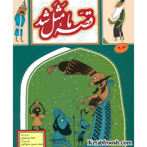 کتاب قصه ما مثل شد 9
