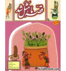 کتاب قصه ما مثل شد 10