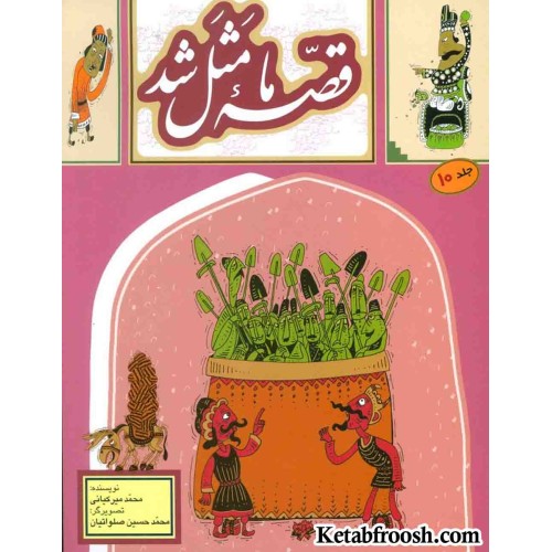 کتاب قصه ما مثل شد 10