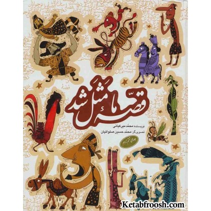 مجموعه قصه ما مثل شد (جلدهای 6 تا 10)