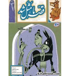 کتاب قصه ما مثل شد 2
