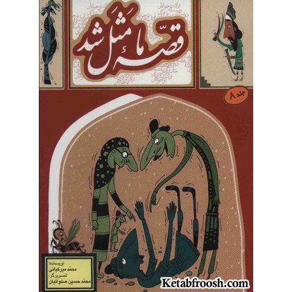 کتاب قصه ما مثل شد 8